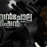 ‘ഉടുമ്പൻചോല വിഷൻ’ തിയേറ്ററുകളിലേക്ക്